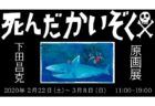 【東京】下田昌克 死んだかいぞく 原画展：2020年2月22日（土）〜3月8日（日）
