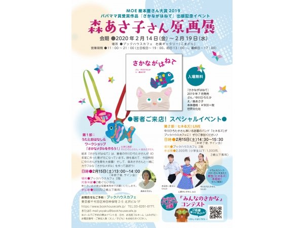 【東京】森あさ子さん『さかながはねて』絵本原画展:2020年2月14日(金)~2月19日(水)