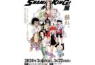 【名古屋】シャーマンキング展：2020年3月6日（金）～3月22日（日）