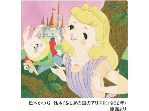 【兵庫】特別展「オルゴールシアター 松本かつぢ“ふしぎの国のアリス”」:2020年3月20日(金)~5月8日(金)