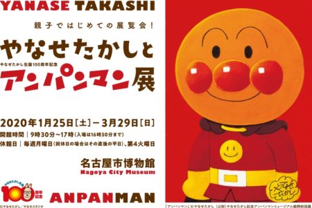 【名古屋】特別展「やなせたかし生誕100周年記念　やなせたかしとアンパンマン展」：2020年1月25日(土)～3月29日(日)