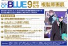 【東京】on BLUE9周年記念複製原画展：2020年2月22日（土）～3月8日（日）