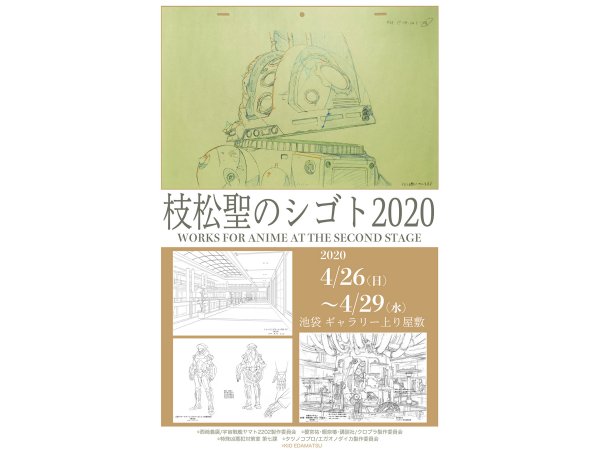 【東京】枝松聖のシゴト2020：2020年4月26日（日）〜4月29日（水）
