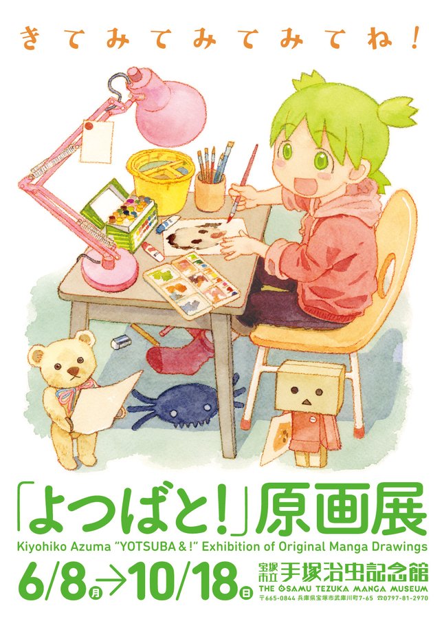 【兵庫】第80回企画展「よつばと!原画展」:2020年6月8日(月)~10月18日(日)