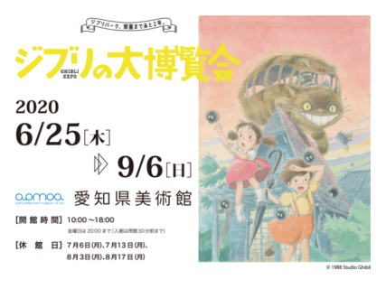 【名古屋】ジブリの大博覧会～ジブリパーク、開園まであと2年。～：2020年6月25日（木）～9月6日（日）