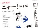 【福岡】絵本原画ニャー！mini 猫が歩く絵本の世界：2020年6月27日（土）〜8月2日（日）