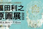 【名古屋】日本デビュー20周年記念 「リサとガスパールのおもいで」原画展：2020年7月29日（水）～8月10日（月・祝）