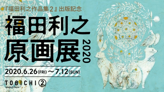 【東京】『福田利之作品集2』出版記念福田利之 原画展2020:2020年6月26日(金)〜7月12日(日)