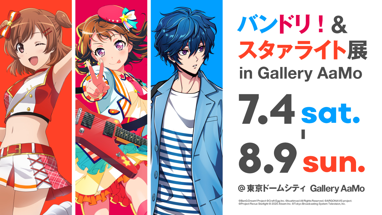 【東京】バンドリ!&スタァライト展 in Gallery AaMo:2020年7月4日(土)~8月9日(日)