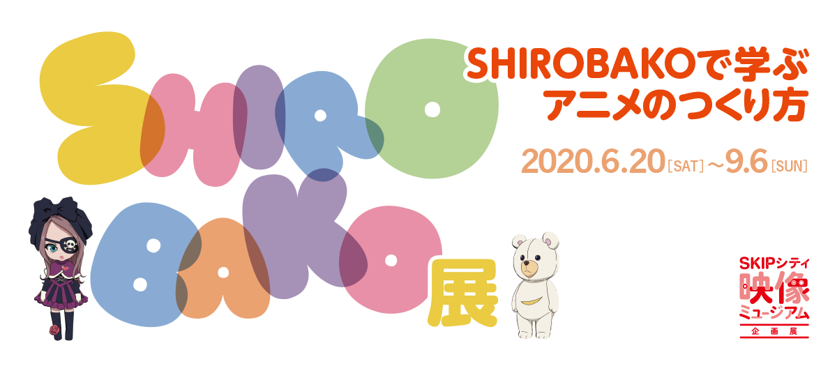 【埼玉県】SHIROBAKO展 ～SHIROBAKOで学ぶアニメのつくり方～：2020年6月20日（土）～9月6日（日）