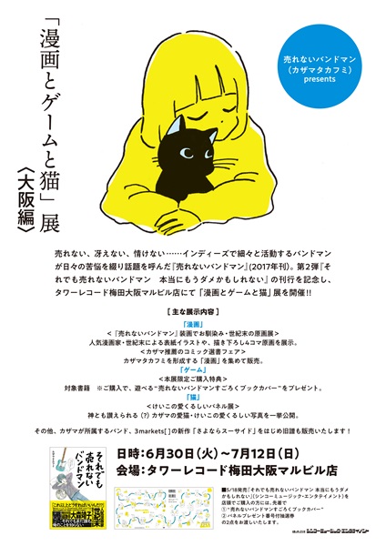 【大阪】売れないバンドマン（カザマタカフミ）presents「漫画とゲームと猫展＜大阪編＞」：2020年6月30日(火)〜7月12日(日)