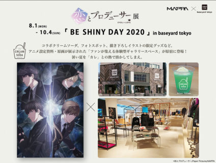 【東京】恋とプロデューサー展「BE SHINY DAY 2020」in baseyard tokyo：2020年8月1日(土)～10月4日(日)