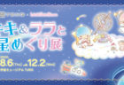 【東京】TeNQ×Little Twin Stars『キキ＆ララと星めぐり展』：2020年8月6日(木)～12月2日(水)