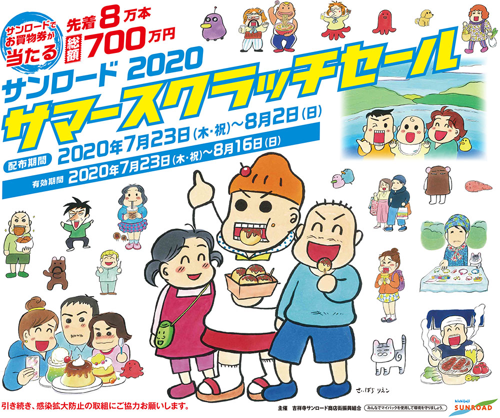 【東京】2020サンロード サマースクラッチセール(西原理恵子先生原画展):2020年7月1日(水)〜7月31日(金)