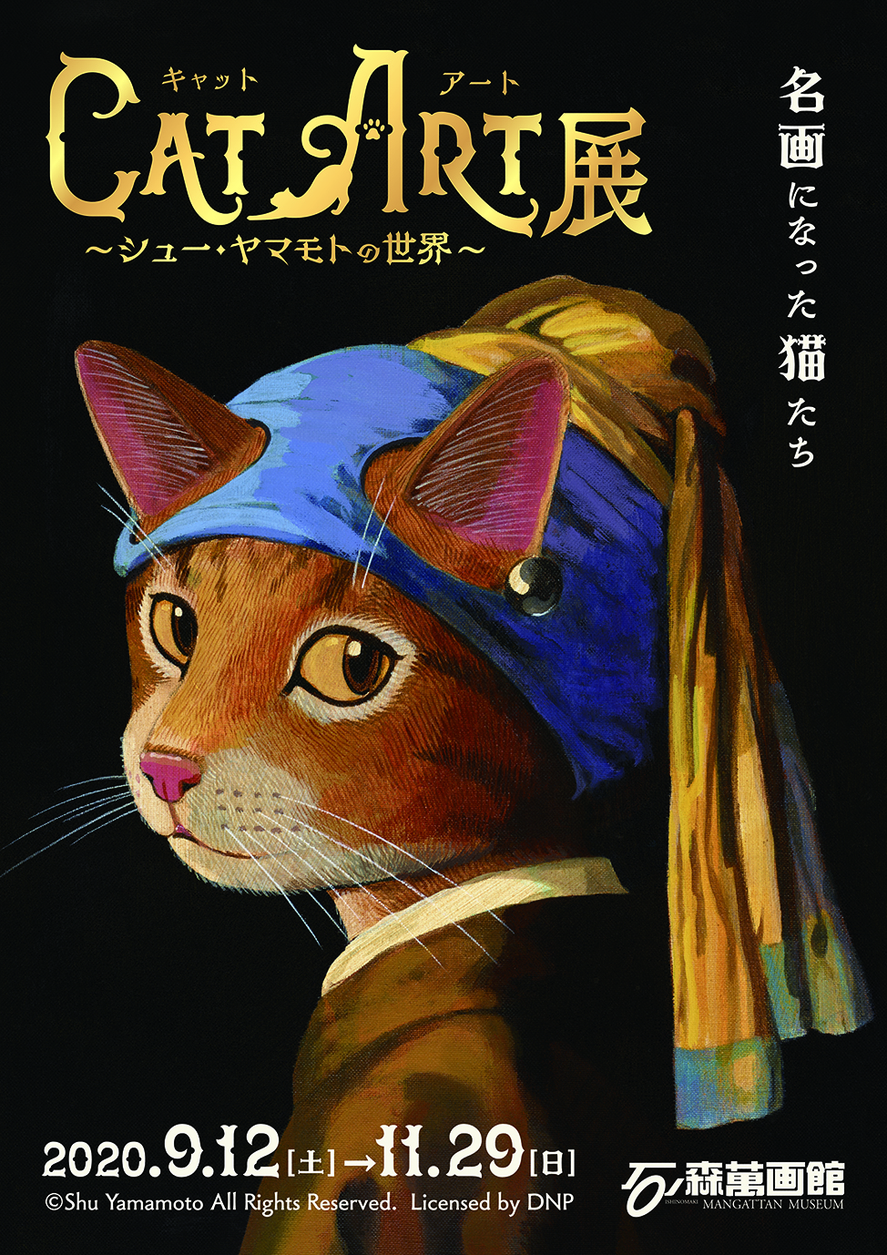 【宮城】CAT ART展 ～シュー・ヤマモトの世界～：2020年9月12日(土)～11月29日(日)