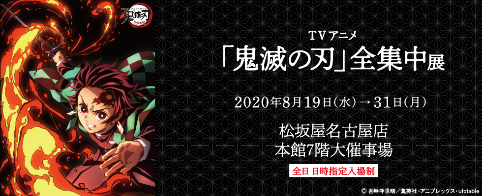 【名古屋】TVアニメ「鬼滅の刃」全集中展：2020年8月19日(水)〜8月31日(月)