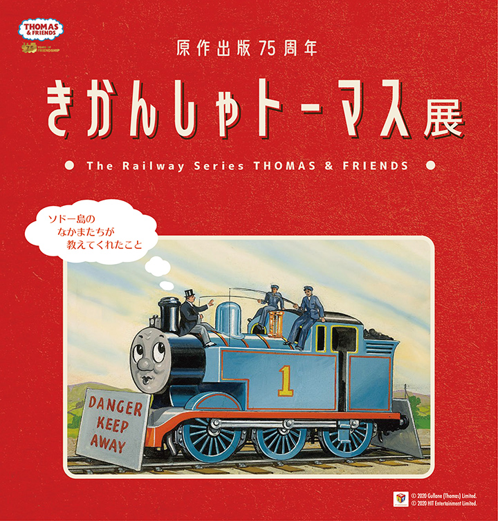 【札幌】原作出版75周年 きかんしゃトーマス展 ソドー島のなかまたちが教えてくれたこと:2020年10月31日(土)~11月23日(月・祝)
