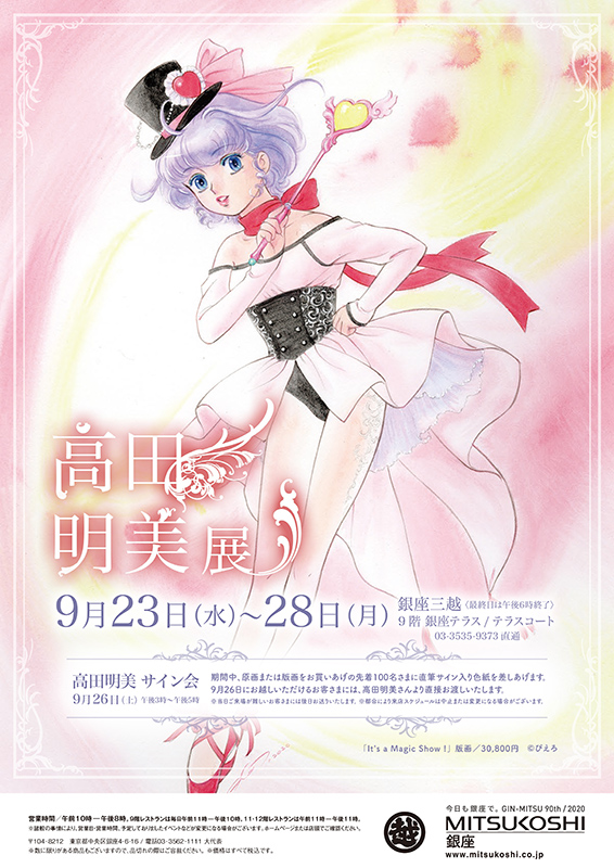 【東京】銀座三越『高田明美展 』：2020年9月23日（水）～9月28日（月）