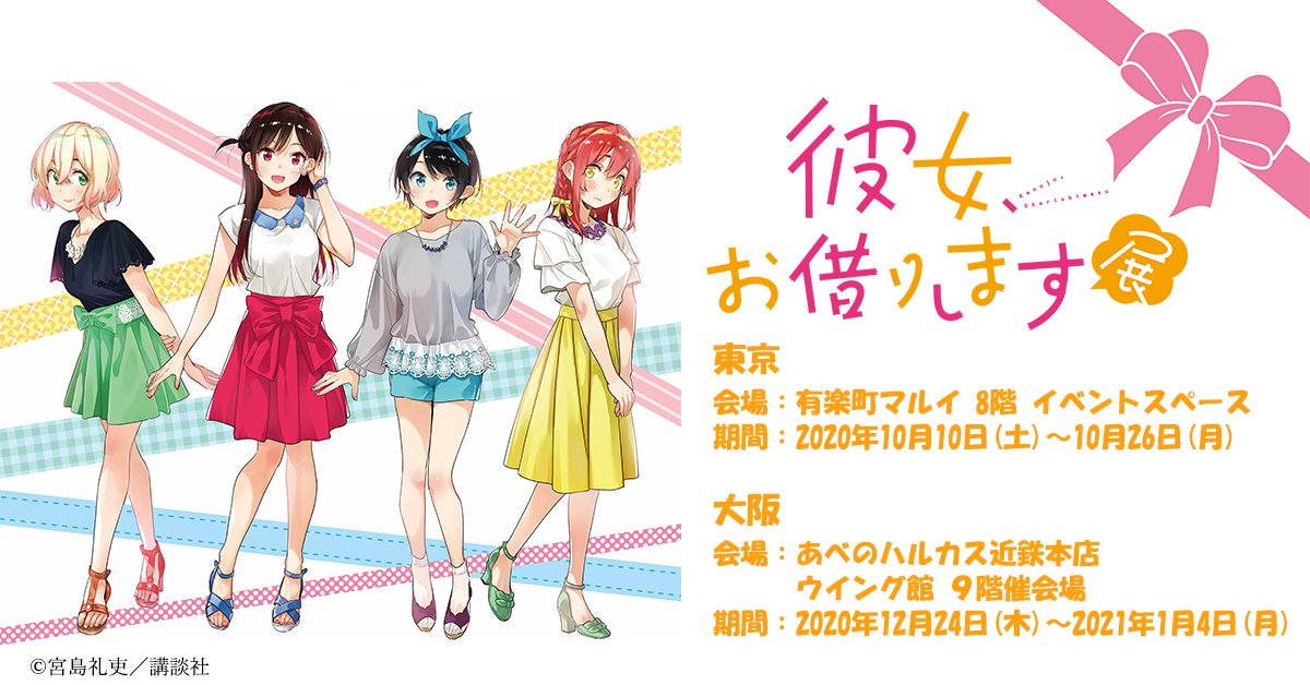 【東京】彼女、お借りします展:2020年10月10日(土)~10月26日(月)