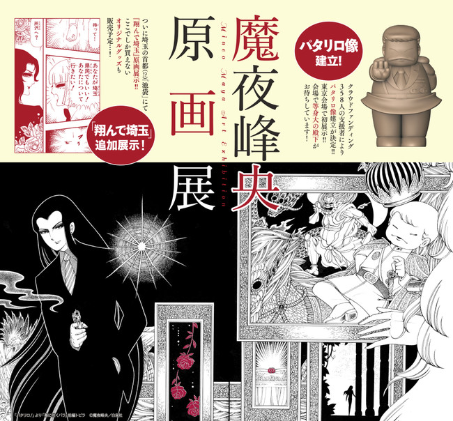 【東京】「パタリロ!」100巻達成記念 魔夜峰央原画展:2020年11月3日(火・祝)~11月11日(水)