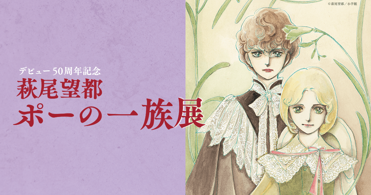 【鹿児島】萩尾望都 ポーの一族展:2020年12月12日(土)~2021年1月17日(日)