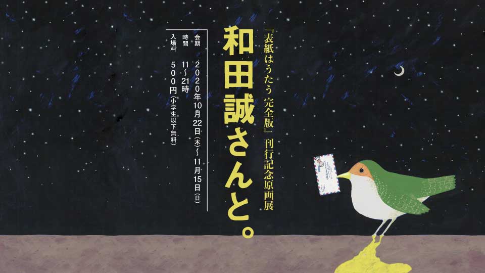 【東京】『表紙はうたう 完全版』刊行記念原画展 和田誠さんと。：2020年10月22日（木）〜11月15日（日）
