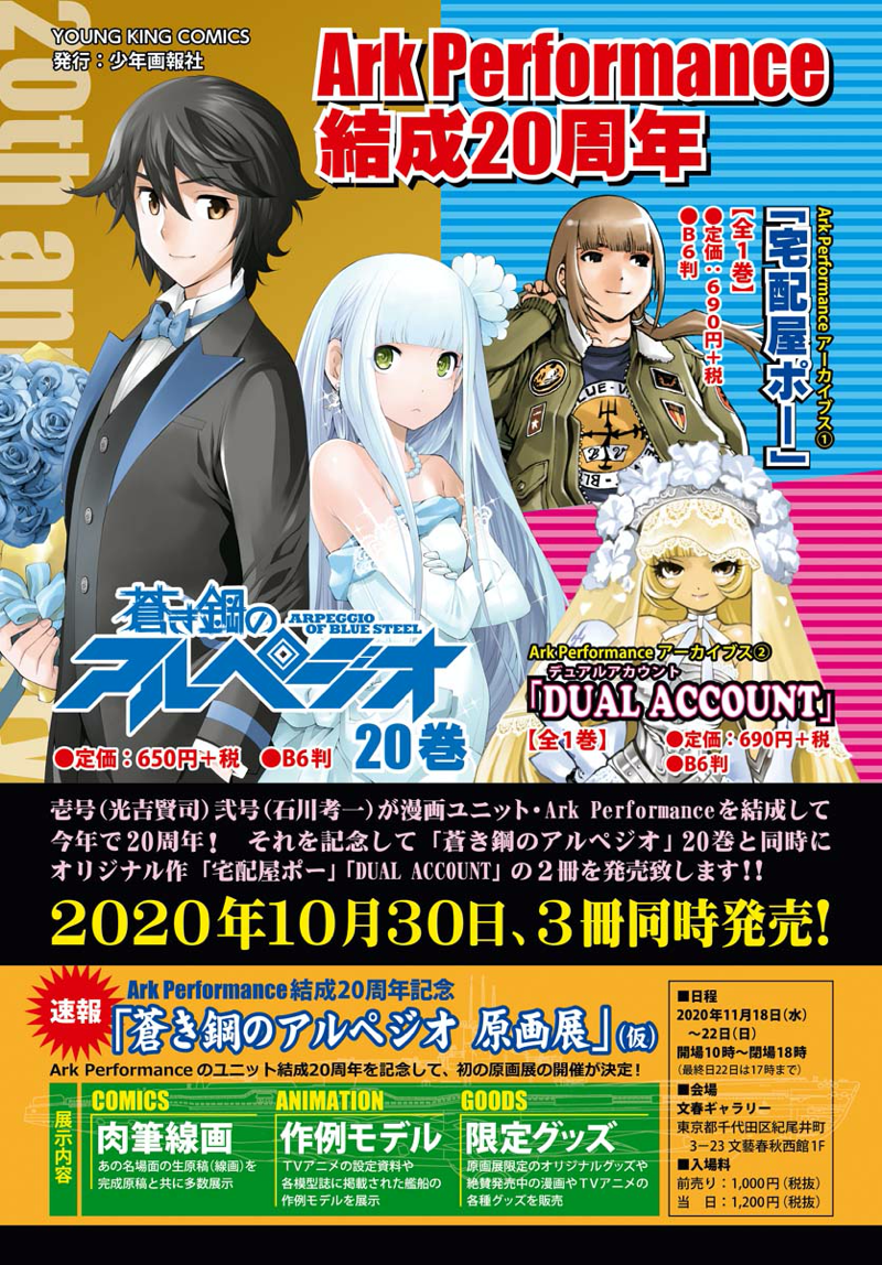 【東京】「蒼き鋼のアルペジオ原画展」:2020年11月18日(水)~11月22日(日)