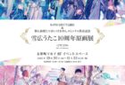 【東京】雪広うたこ10周年原画展～PRISM～：2020年10月30日(金)～11月23日(月・祝)