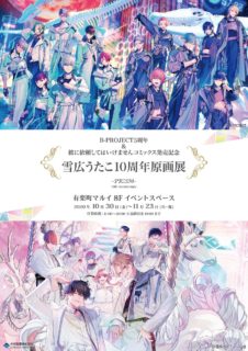【東京】雪広うたこ10周年原画展～PRISM～：2020年10月30日(金)～11月23日(月・祝)