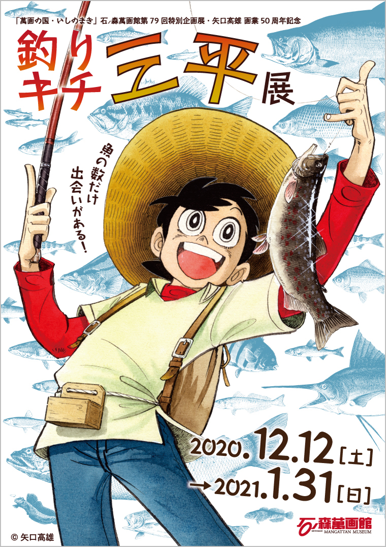 【宮城】釣りキチ三平展:2020年12月12日(土)~2021年1月31日(日)