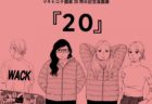 【東京】マキヒロチ画業20周年記念漫画展『20』：2020年12月4日（金）～12月6日（日）