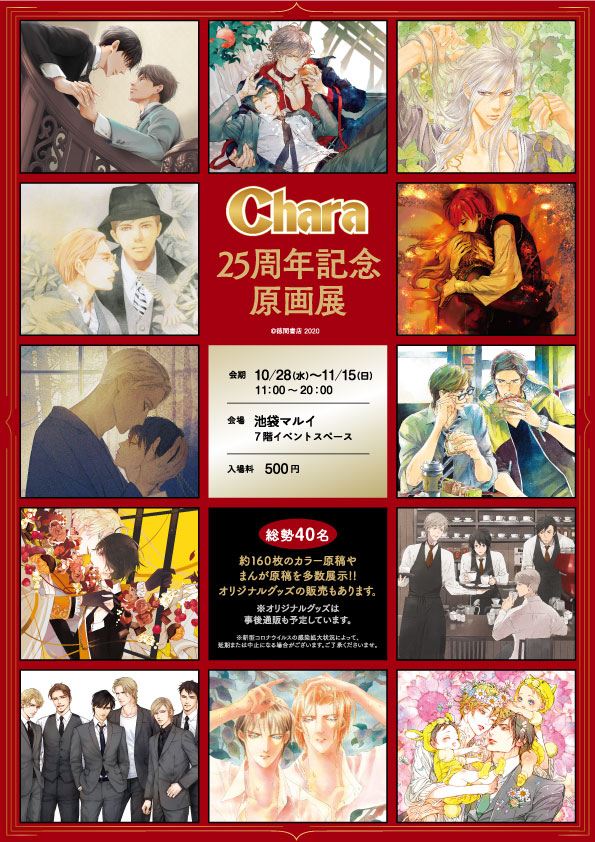 【東京】『Chara創刊25周年記念原画展』:2020年10月28日(水)~11月15日(日)