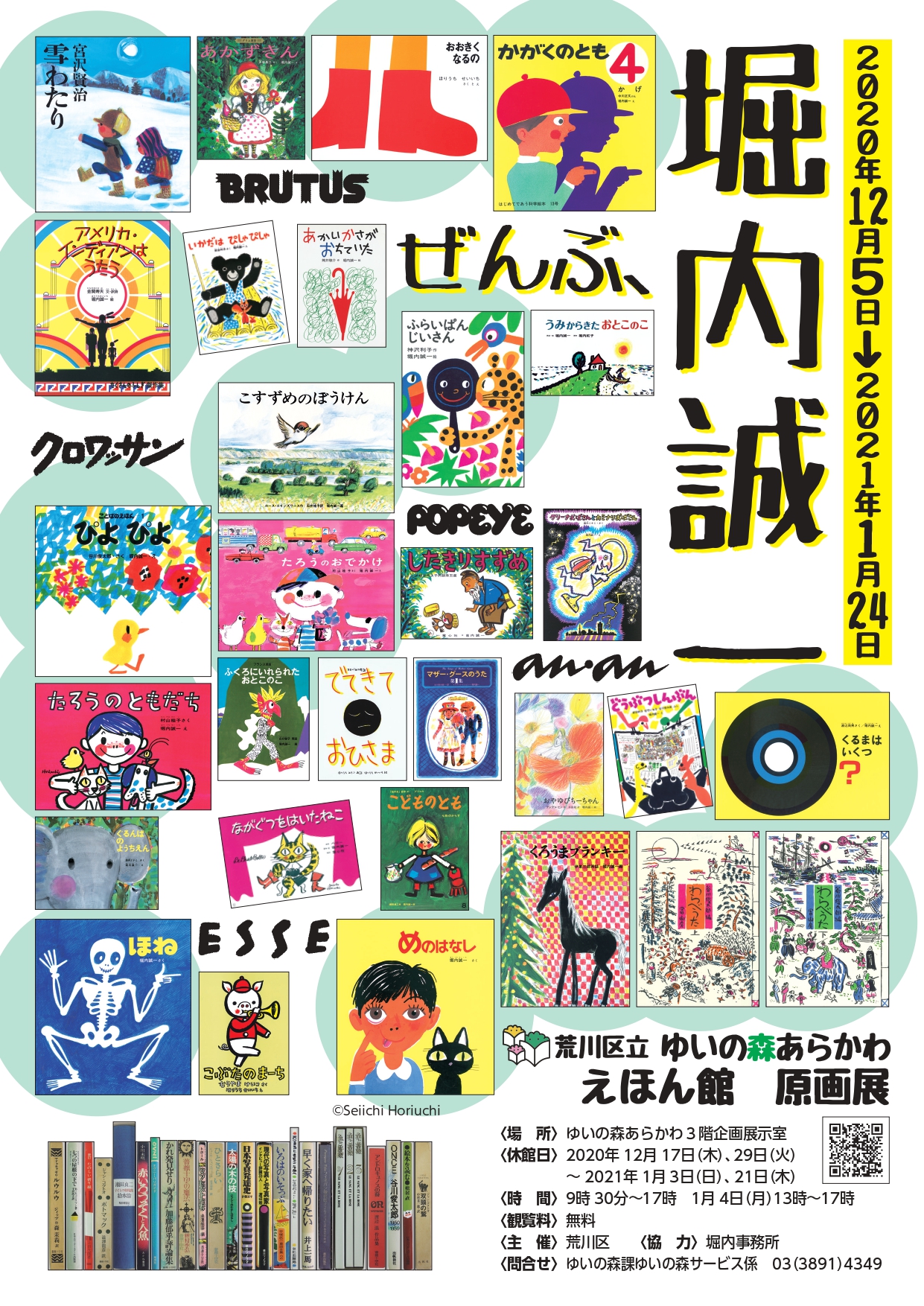 【東京】ゆいの森あらかわ えほん館 原画展「ぜんぶ、堀内誠一 子どものわたしも 子どもだったわたしも みんな堀内誠一とむすばれている」:2020年12月5日(土)〜2021年1月24日(日)
