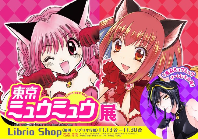 【福岡】東京ミュウミュウ展 at 福岡リブリオ行橋:2020年11月13日(金)~11月30日(月)