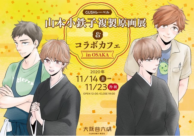 【大阪】GUSHレーベル山本小鉄子先生 複製原画展&コラボカフェ in OSAKA:2020年11月14日(土)~11月23日(月・祝)