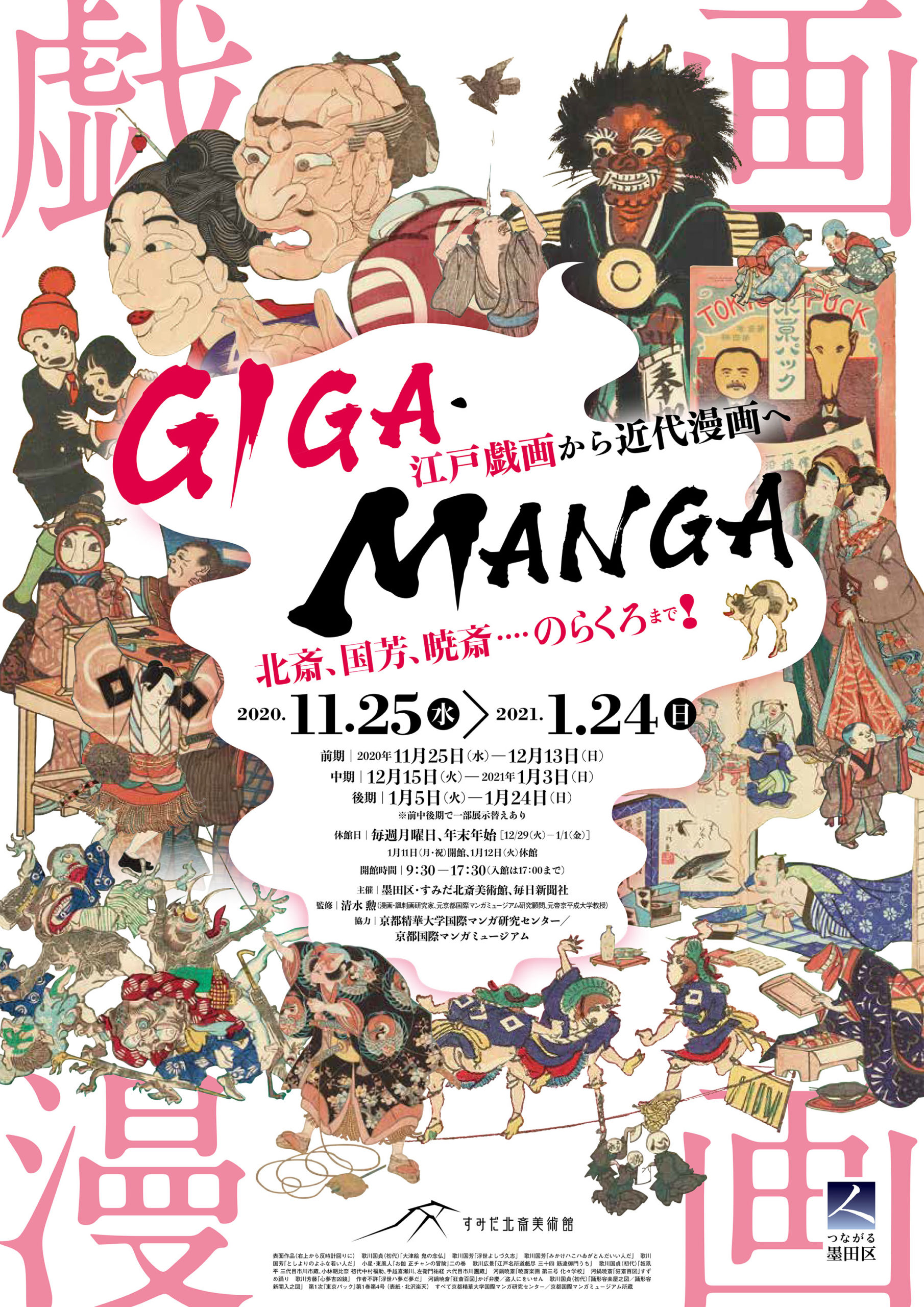 【東京】GIGA・MANGA 江戸戯画から近代漫画へ:2020年11月25日(水)〜2021年1月24日(日)