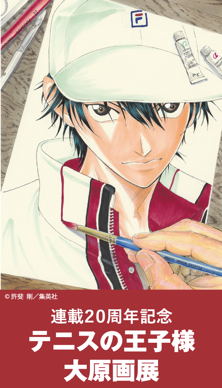 【大阪】連載20周年記念『テニスの王子様 大原画展』:2020年12月23日(水)~2021年1月11日(月・祝)