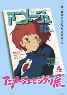 【東京】アニメージュとジブリ展：2021年4月15日（木）～ 5月5日（祝・水）