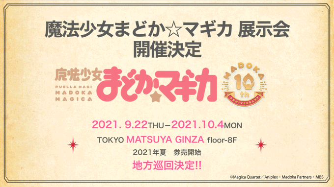 【東京】「魔法少女まどか☆マギカ」展示会：2021年9月22日(水)〜10月4日(月)