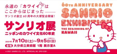【大分】サンリオ展 ～ニッポンのカワイイ文化60年史～：2021年7月10日（土）～9月5日（日）