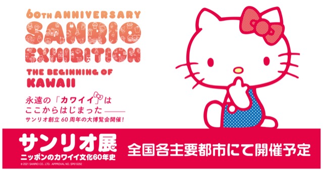 【東京】サンリオ展 ~ニッポンのカワイイ文化60年史~:2021年9月17 日(金)〜2022年1月10 日(月・ 祝)