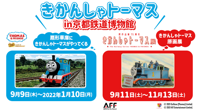 【京都】きかんしゃトーマス in 京都鉄道博物館:2021年9月11日(土)~11月13日(土)