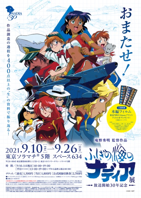 【東京】ふしぎの海のナディア展:2021年9月10日(金)~9月26日(日)