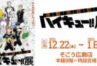 【横浜】ムーミン コミックス展：2021年11月19日（金）～2022年1月10日（月・祝）