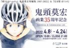 【東京】黒子のバスケ ANIMATION GALLERY～10年のキセキ～：2022年4月7日（木）～4月17日（日）