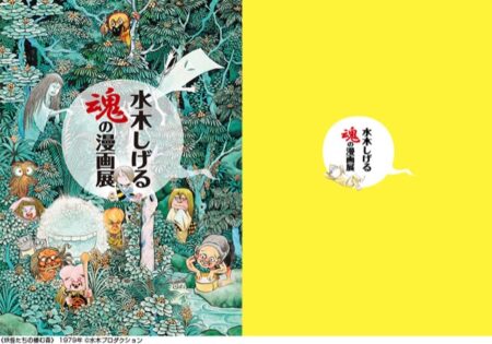 【福島】水木しげる　魂の漫画展：2022年6月25日（土）〜8月21日（日）