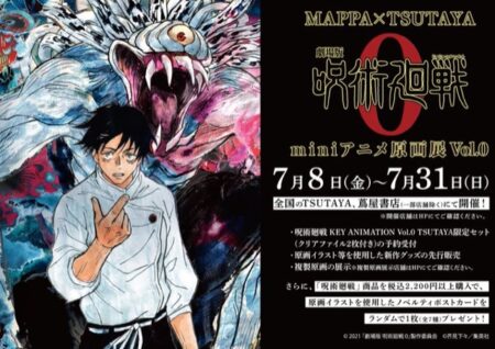 【全国】MAPPA×TSUTAYA「#劇場版呪術廻戦0」miniアニメ原画展Vol.0：2022年7月8日（金）～7月31日（日）