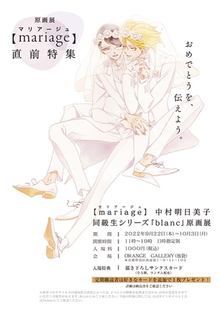 東京】【mariage】中村明日美子 同級生シリーズ『blanc』原画展：2022 
