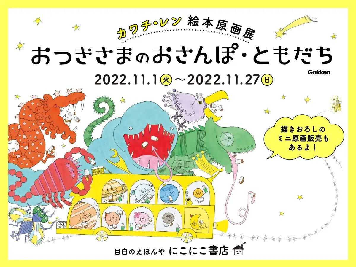 【東京】カワチ・レン絵本原画展：2022年11月1日（火）～11月27日（日）