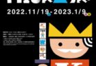 【岡山】ALL TIME BEST 矢沢あい展：2022年11月26日（土）〜12月25日（日）